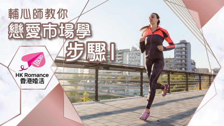 愛情分享 - 張惠萍 Anita 分享 - HK Romance Dating | Speed Dating Hong Kong - matching 、配對 、約會 、 交友、結識異性有辦法